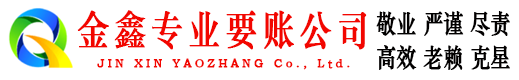 临潼金鑫追账公司